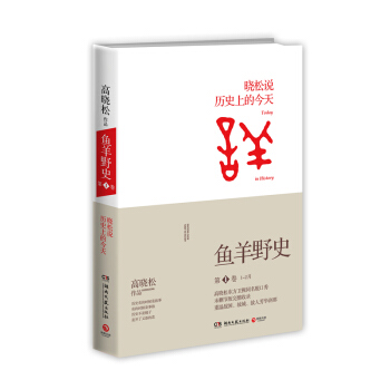 曉鬆說曆史上的今天:魚羊野史 第1捲