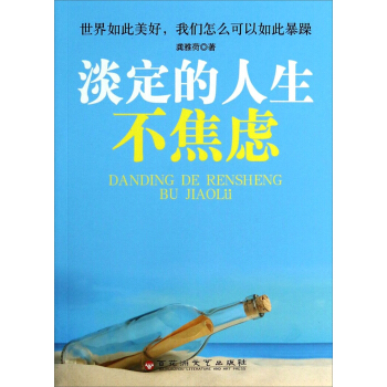 淡定的人生不焦虑