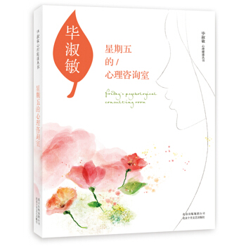 毕淑敏:星期五的心理咨询室