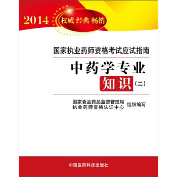 2014國傢執業藥師資格考試應試指南：中藥學專業知識（2） pdf epub mobi 電子書 下載