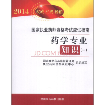 2014国家执业药师资格考试应试指南:药学专业知识(1)