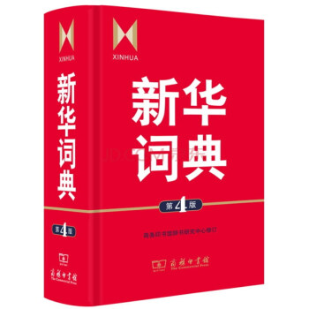 新華詞典（第4版） pdf epub mobi 電子書 下載