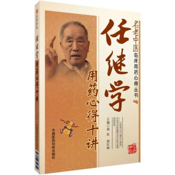 名老中医临床用药心得丛书：任继学用药心得十讲 pdf epub mobi 电子书 下载