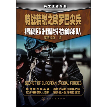 兵之王者係列·特戰精銳之歐羅巴尖兵：揭秘歐洲精銳特種部隊 pdf epub mobi 電子書 下載