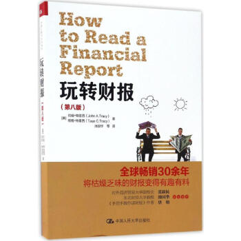 玩轉財報(第8版) pdf epub mobi 電子書 下載