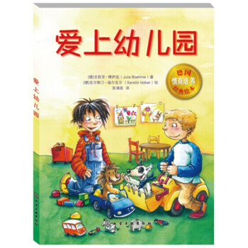 德國情商培養經典繪本：愛上幼兒園 [3-6歲] pdf epub mobi 電子書 下載