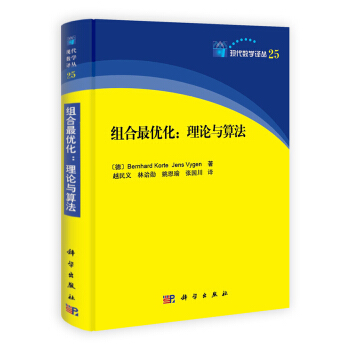 現代數學譯叢 組閤最優化：理論與算法 pdf epub mobi 電子書 下載