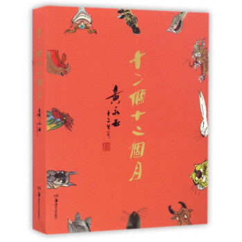 十二個十二個月(黃永玉十二生肖) pdf epub mobi 電子書 下載