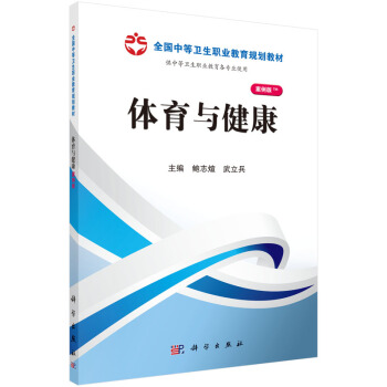 体育与健康/全国中等卫生职业教育规划教材 pdf epub mobi 电子书 下载