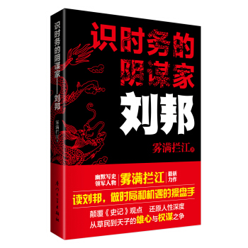 識時務的陰謀傢:劉邦