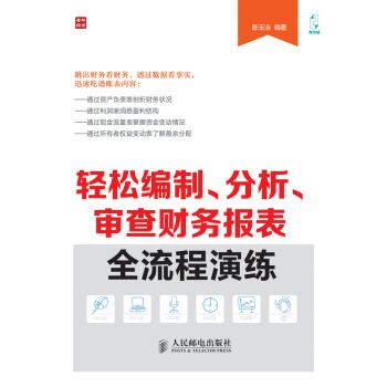轻松编制、分析、审查财务报表全流程演练 pdf epub mobi 电子书 下载