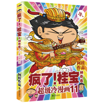疯了！桂宝11：神奇卷 pdf epub mobi 电子书 下载