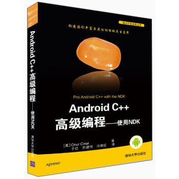 移動開發經典叢書·Android C++高級編程 使用NDK [Pro Android C++with the NDK] pdf epub mobi 電子書 下載