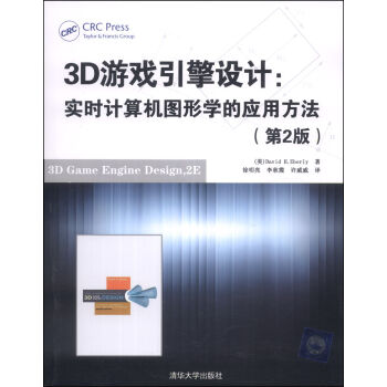 3D遊戲引擎設計：實時計算機圖形學的應用方法（第2版） [3D Game Engine Desing,2E] pdf epub mobi 電子書 下載