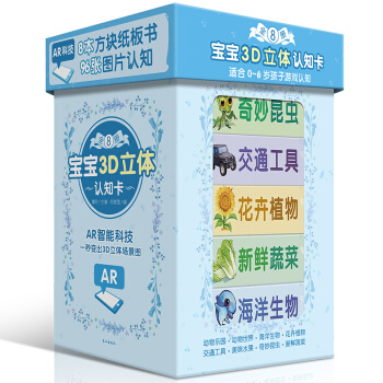 正版寶寶3D立體認知卡 AR寶寶書籍共8冊 0-6歲幼兒早教啓濛認知 讀物撕不爛早教書籍 pdf epub mobi 電子書 下載