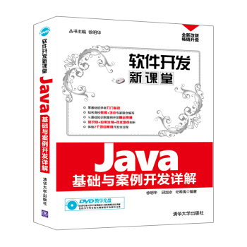 軟件開發新課堂：Java基礎與案例開發詳解（附光盤） pdf epub mobi 電子書 下載