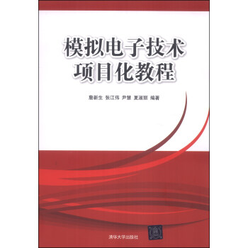 模拟电子技术项目化教程 pdf epub mobi 电子书 下载