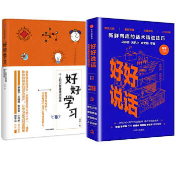 好好說話(新鮮有趣的話術精進技巧)+好好學習(個人知識管理精進指南)（共2冊）馬東 成甲作 pdf epub mobi 電子書 下載