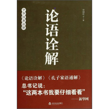 中華經典詮解：論語詮解 pdf epub mobi 電子書 下載