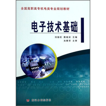 电子技术基础/全国高职高专机电类专业规划教材 pdf epub mobi 电子书 下载