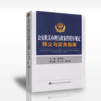 现货 公安机关办理行政案件程序规定释义与实务指南 2015年版 由公安部部长 公安法律文书