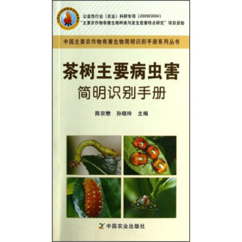 中國主要農作物有害生物簡明識彆手冊係列叢書：茶樹主要病蟲害簡明識彆手冊 pdf epub mobi 電子書 下載
