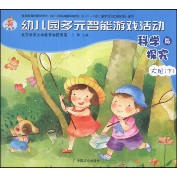 幼兒園多元智能遊戲活動：科學與探究（大班下） pdf epub mobi 電子書 下載