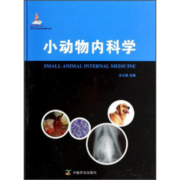 現代農業科技專著大係：小動物內科學 [Small Animal Internal Medicine] pdf epub mobi 電子書 下載