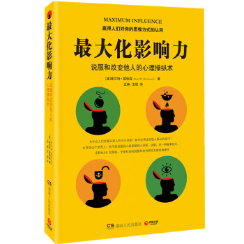 最大化影响力：说服和改变他人的心理操纵术 （说服，是一门处世技巧） pdf epub mobi 电子书 下载