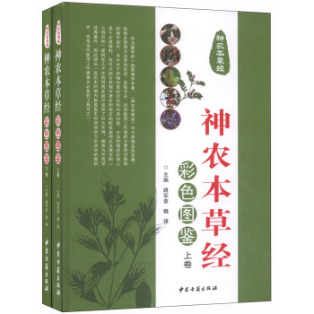 神农本草经彩色图鉴（套装上下册） pdf epub mobi 电子书 下载