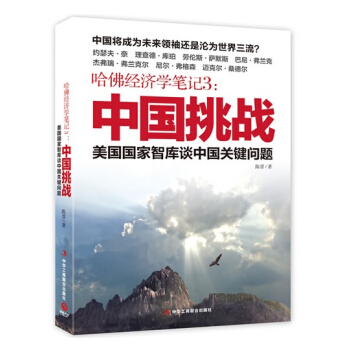 哈佛经济学笔记3 ： 众多视角来解读中国的崛起、世界格局的变化 pdf epub mobi 电子书 下载