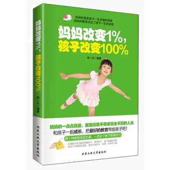 媽媽改變1%孩子改變100%