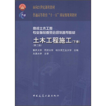 土木工程施工（下冊）（第2版）/麵嚮21世紀課程教材·普通高等教育“十二五”國傢級規劃教材 pdf epub mobi 電子書 下載