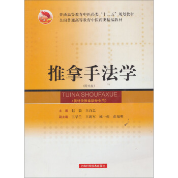 推拿手法学（供针灸推拿学专业用）/全国普通高等教育中医药类精编教材（附光盘1张） pdf epub mobi 电子书 下载