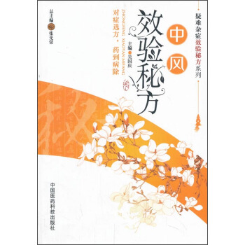 疑難雜癥效驗秘方係列：中風效驗秘方 pdf epub mobi 電子書 下載
