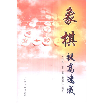 象棋提高速成 pdf epub mobi 电子书 下载