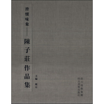 澄懷味象：陳子莊作品集 pdf epub mobi 電子書 下載