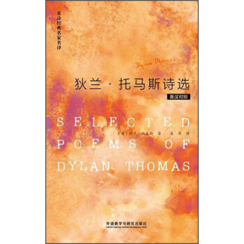 狄蘭·托馬斯詩選（英詩經典名傢名譯） [Selected Poems of Dylan Thomas] pdf epub mobi 電子書 下載
