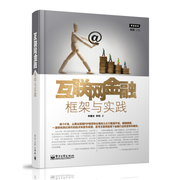 互聯網金融 框架與實踐 pdf epub mobi 電子書 下載