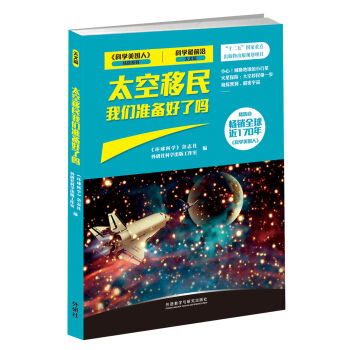 《科学美国人》精选系列·科学最前沿天文篇:太空移民我们准备好了吗