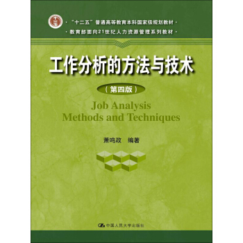工作分析的方法与技术(第4版)/教育部面向21世纪人力资源管理系列教材·“十二五”普通高等教育本
