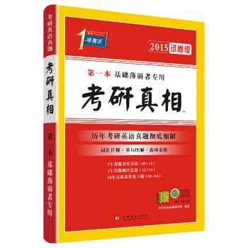 考研1号2015第一本基础薄弱着专用：考研真相（试卷版） pdf epub mobi 电子书 下载
