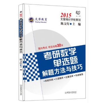 2015文登教育：考研數學單選題解題方法與技巧 pdf epub mobi 電子書 下載
