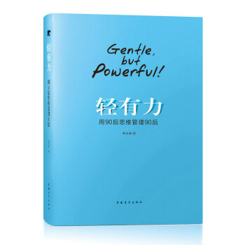 轻有力：用90后思维管理90后 [Grntle But Powerful] pdf epub mobi 电子书 下载