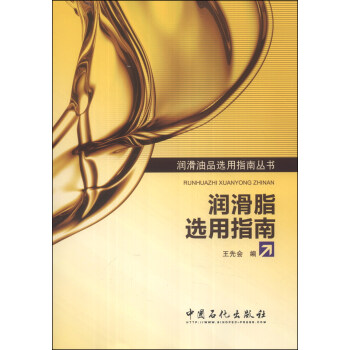 潤滑油品選用指南叢書:潤滑脂選用指南