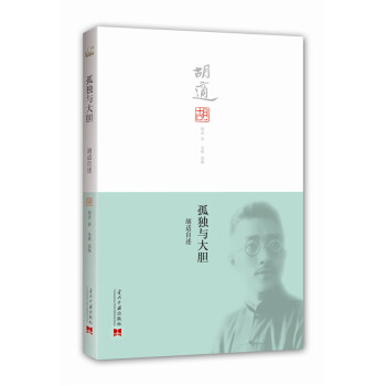 孤独与大胆：胡适自述 pdf epub mobi 下载