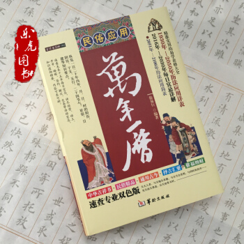 精裝正版 2017民俗應用萬年曆 老黃曆 老皇曆 通書 擇吉通書 風水 民俗應用 工具書 pdf epub mobi 電子書 下載