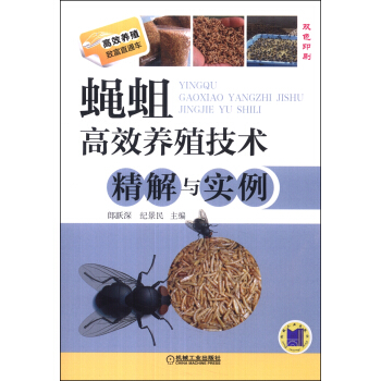 高效養殖緻富直通車：蠅蛆高效養殖技術精解與實例（雙色印刷） pdf epub mobi 電子書 下載
