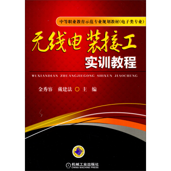 無綫電裝接工實訓教程/中等職業教育示範專業規劃教材（電子類專業） pdf epub mobi 電子書 下載