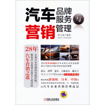 汽车品牌服务与营销管理